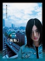 Yoshi原作『翼の折れた天使たちII』第一夜 衝動 [DVD]