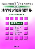法学検定試験問題集3級 企業コース〈2006年〉