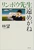 リンボウ先生遠めがね (文春文庫)