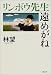 リンボウ先生遠めがね (文春文庫)