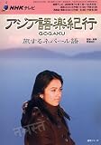 NHKテレビアジア語楽紀行/旅するネパール語 [2008年1 (語学シリーズ)