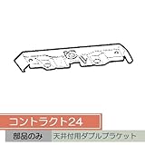 お取り寄せ/コントラクト24 天井付用ダブルブラケット/■シルバー