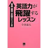 英語力が飛躍するレッスン―音読・暗写・多読のメソッド公開
