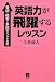 英語力が飛躍するレッスン―音読・暗写・多読のメソッド公開