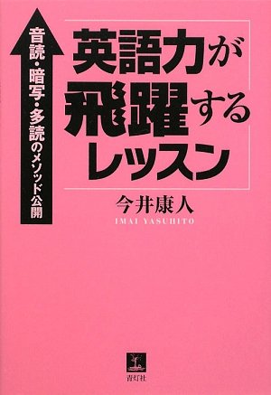 Cover image : 英語力が飛躍するレッスン―音読・暗写・多読のメソッド公開