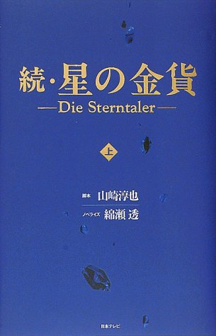 続・星の金貨―Die Sterntaler〈上〉