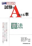 試験でAをとる本 憲法