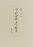 中古説話文学研究