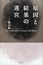 原因と結果の迷宮