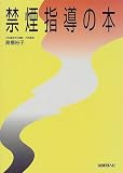 禁煙指導の本