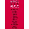 対論集 発火点