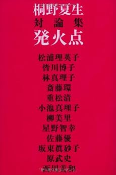 対論集 発火点