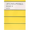 カウンセリングの技法
