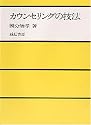 カウンセリングの技法