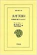 太平天国―李秀成の幕下にありて (2)(東洋文庫 (25))