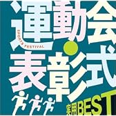 <COLEZO!>実用BEST 運動会・表彰式
