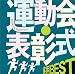 <COLEZO!>実用BEST 運動会・表彰式