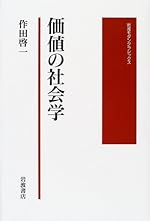 価値の社会学 (岩波モダンクラシックス)
