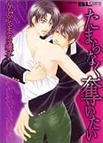たまらなく奪いたい (アクションコミックスBoys Loveシリーズ)