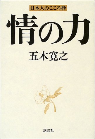 情の力