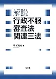 書評 解説 行政不服審査法関連三法 by Tetsu Okamoto