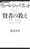 ウォーレン・バフェット 賢者の教え―世界一投資家思考の習慣 (経済界新書)