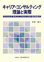 キャリア・コンサルティング 理論と実際