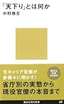 「天下り」とは何か (講談社現代新書)