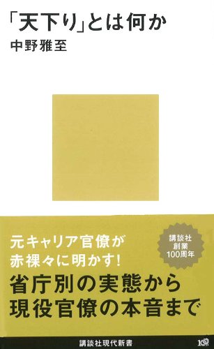 「天下り」とは何か (講談社現代新書)