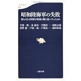 昭和陸海軍の失敗―彼らはなぜ国家を破滅の淵に追いやったのか (文春新書)
