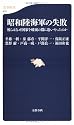 昭和陸海軍の失敗―彼らはなぜ国家を破滅の淵に追いやったのか (文春新書)