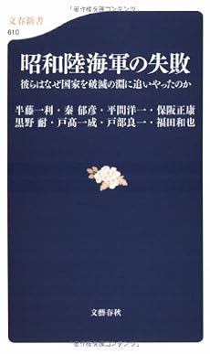 昭和陸海軍の失敗―彼らはなぜ国家を破滅の淵に追いやったのか (文春新書)