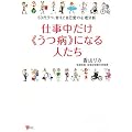 仕事中だけ「うつ病」になる人たち――30代うつ、甘えと自己愛の心理分析 (こころライブラリー)