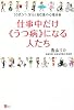 仕事中だけ「うつ病」になる人たち――30代うつ、甘えと自己愛の心理分析 (こころライブラリー)