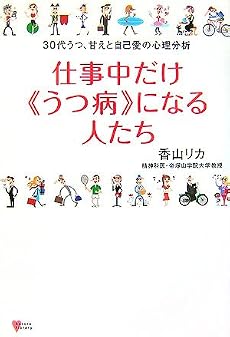 仕事中だけ「うつ病」になる人たち――30代うつ、甘えと自己愛の心理分析 (こころライブラリー)
