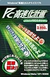 PC高速化計画の画像