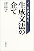 生成文法の企て
