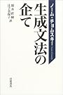 生成文法の企て