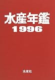 水産年鑑〈1996 第42集〉