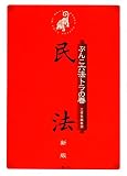 ぶんこ六法トラの巻 民法 新版