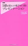 5感を揺さぶり相手を口説くプレゼンテーション (フォレスト2545新書)