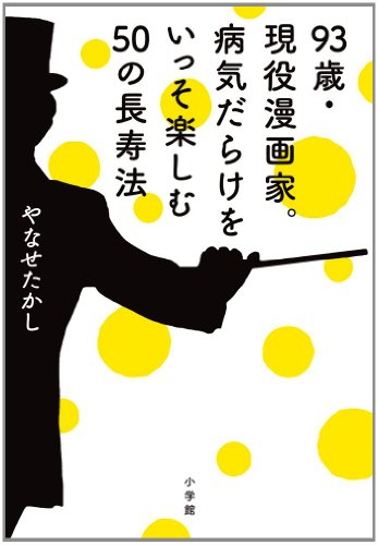 93歳・現役漫画家。病気だらけをいっそ楽しむ50の長寿法