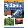 構図で決めよう!上手な写真の狙い方―15の被写体別で構図の基本がわかる! (GAKKEN CAMERA MOOK―CAPA撮影術シリーズ)
