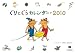 ぐりとぐらカレンダー 2010