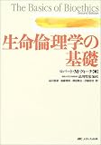 生命倫理学の基礎