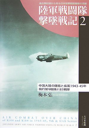陸軍戦闘隊撃墜戦記〈2〉中国大陸の鍾馗と疾風1943‐45年―飛行第9戦隊と85戦隊 (陸軍戦闘隊撃墜戦記 2)(梅本 弘)