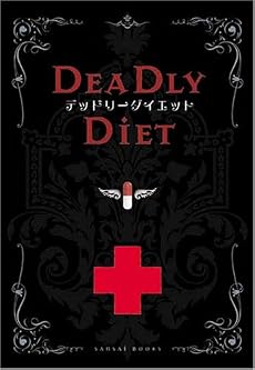 デッドリーダイエット