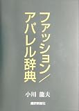 ファッション/アパレル辞典の画像