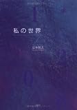 私の世界