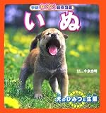 いぬ (学研わくわく観察図鑑) の評価・レビュー